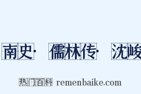 南史·儒林传·沈峻是什么意思的图片